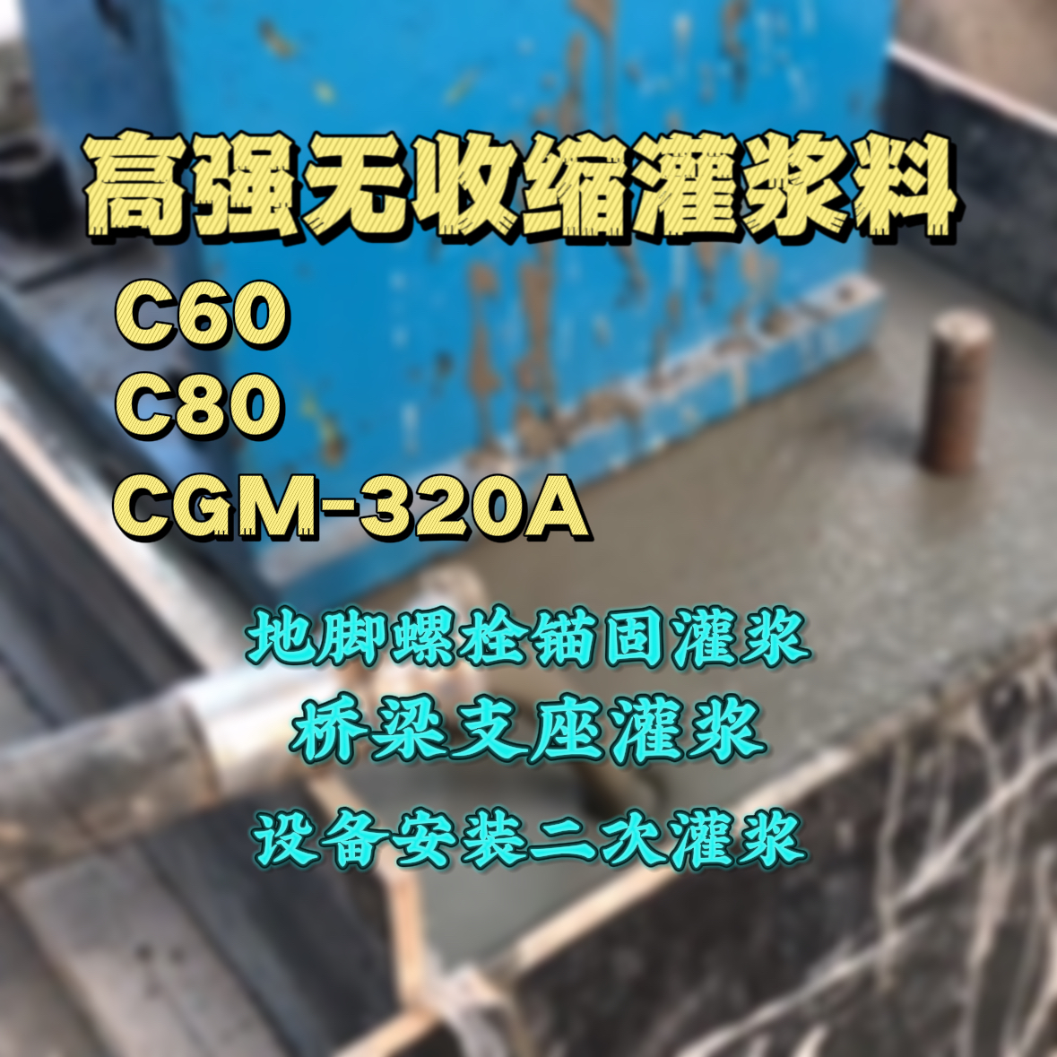 三亚C60灌浆料